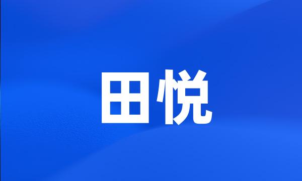 田悦