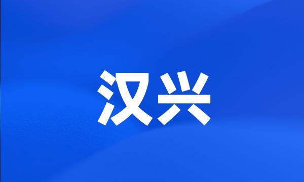 汉兴