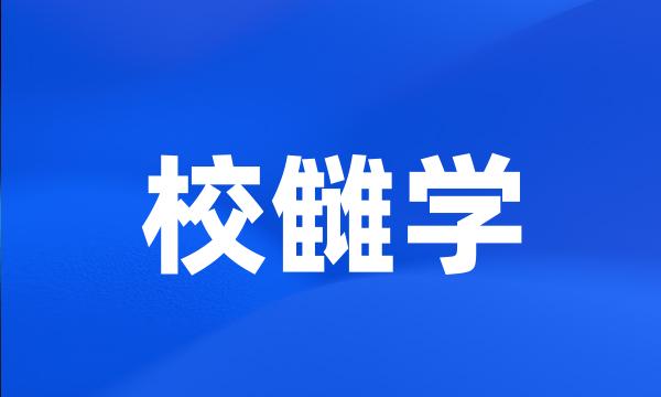 校雠学