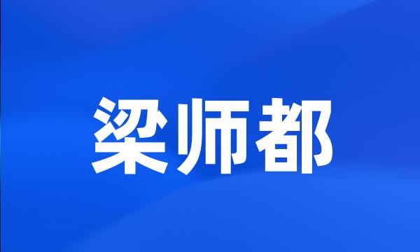 梁师都