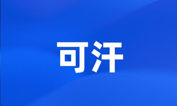 可汗