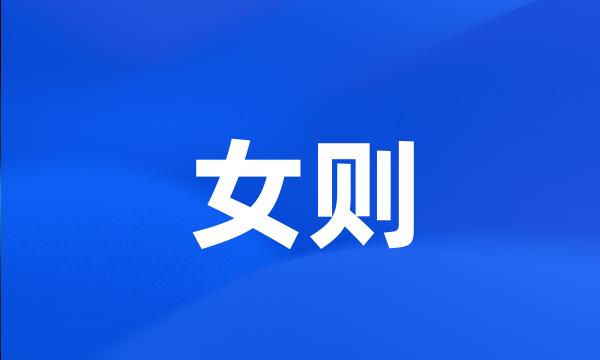 女则