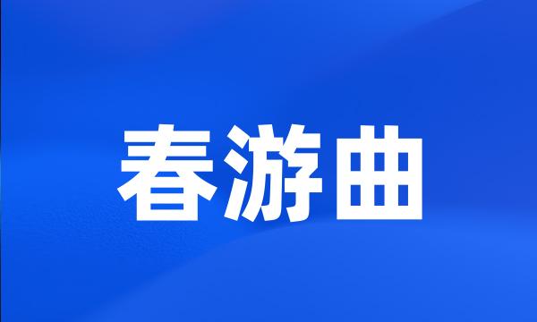 春游曲