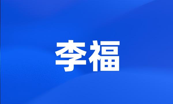 李福