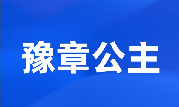 豫章公主