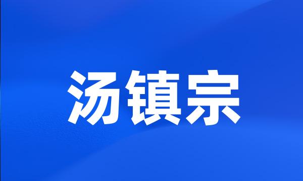 汤镇宗