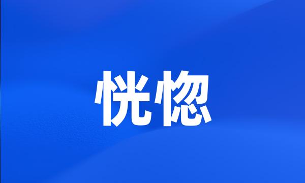 恍惚