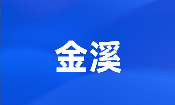 金溪