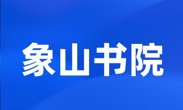 象山书院