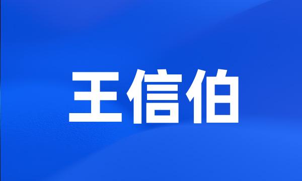 王信伯