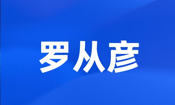 罗从彦