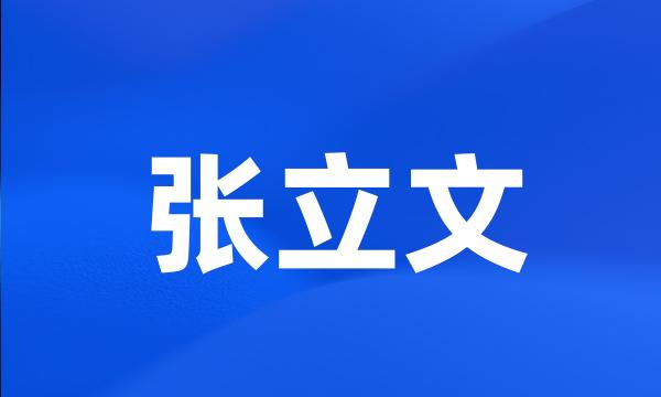 张立文