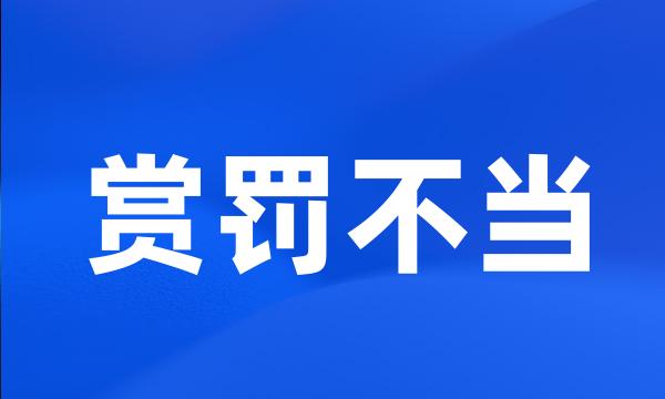 赏罚不当