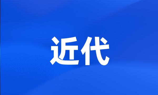 近代