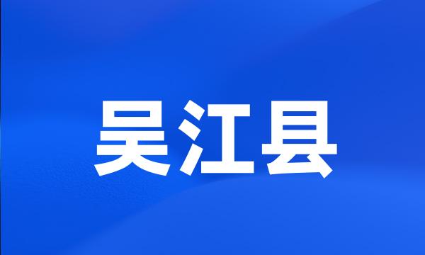 吴江县