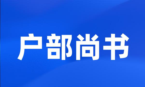 户部尚书