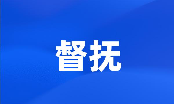 督抚