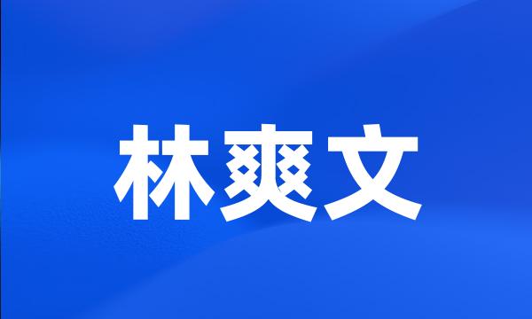 林爽文