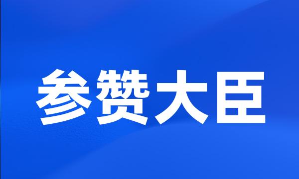 参赞大臣