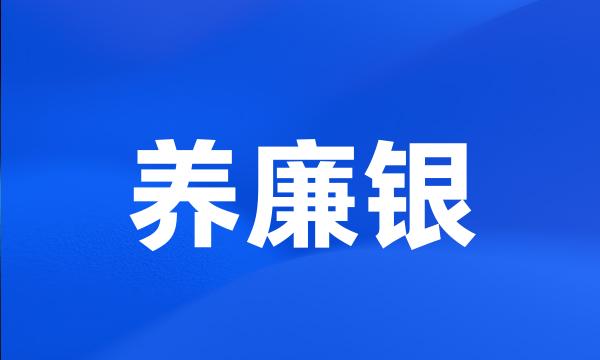 养廉银