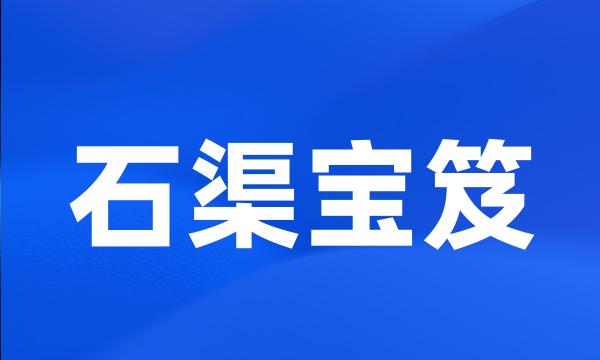 石渠宝笈