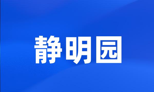 静明园