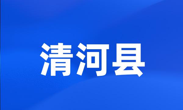 清河县