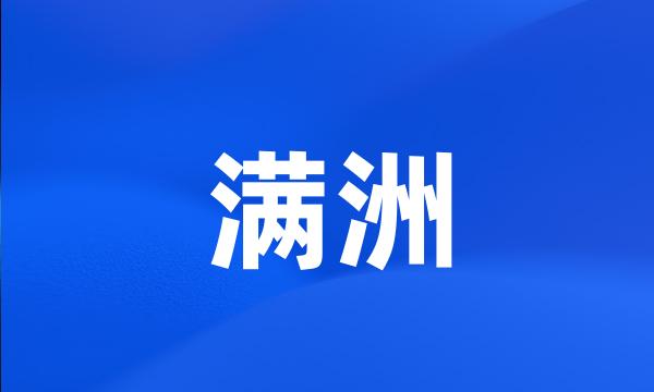 满洲