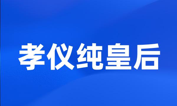 孝仪纯皇后