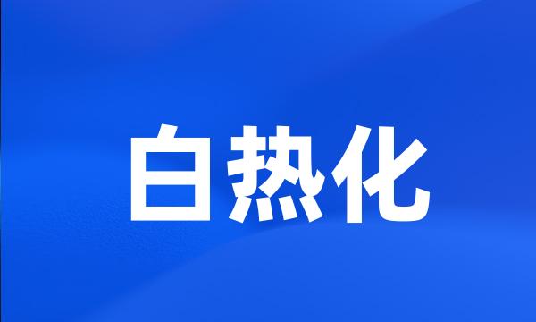 白热化