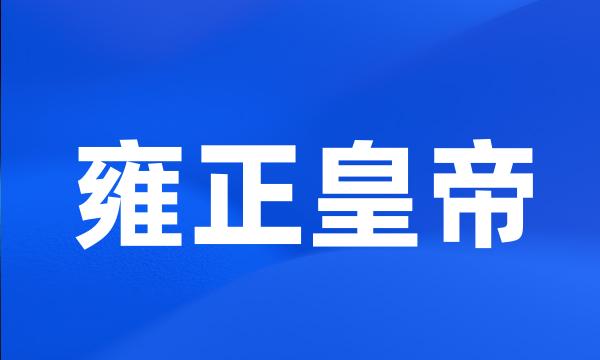 雍正皇帝