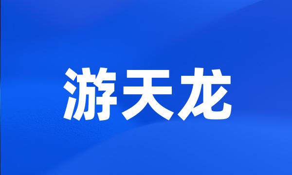 游天龙