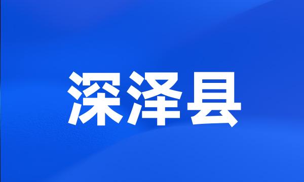 深泽县