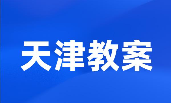 天津教案