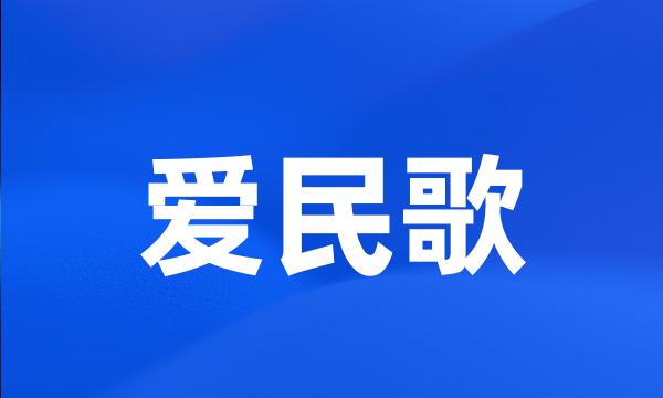 爱民歌