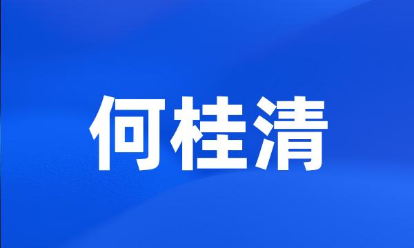 何桂清