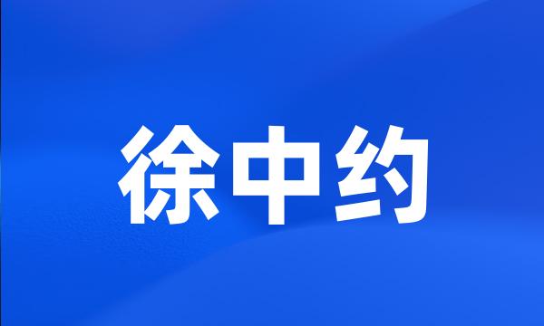 徐中约