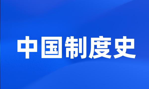 中国制度史