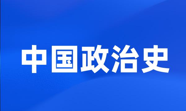 中国政治史