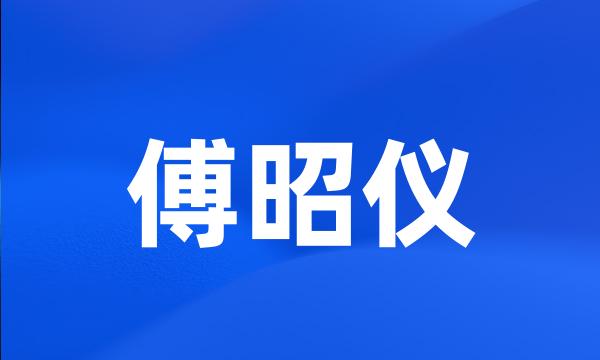 傅昭仪