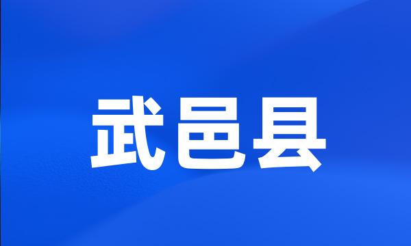 武邑县