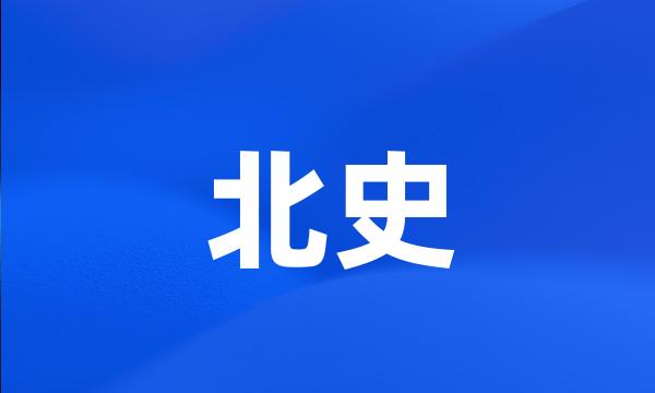 北史