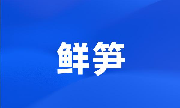 鲜笋