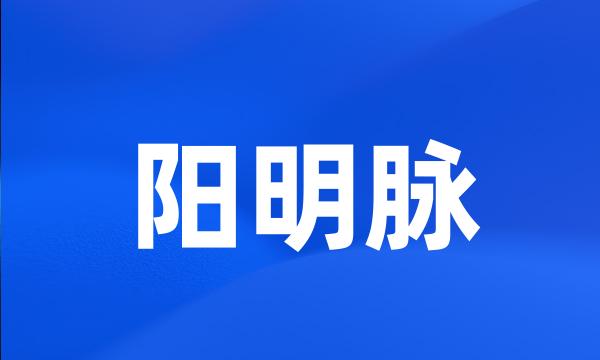 阳明脉