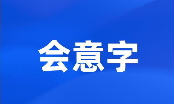 会意字