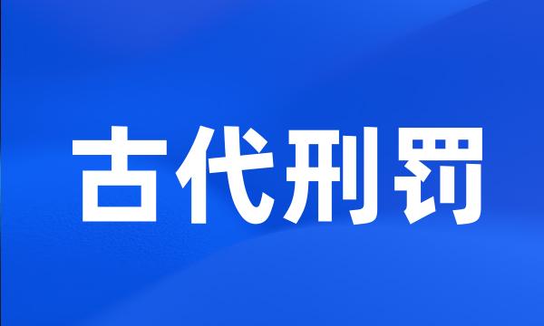 古代刑罚