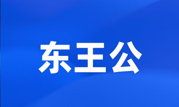 东王公