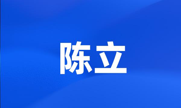 陈立