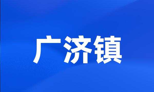 广济镇