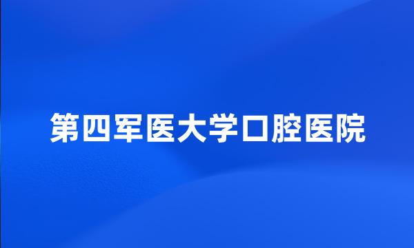 第四军医大学口腔医院